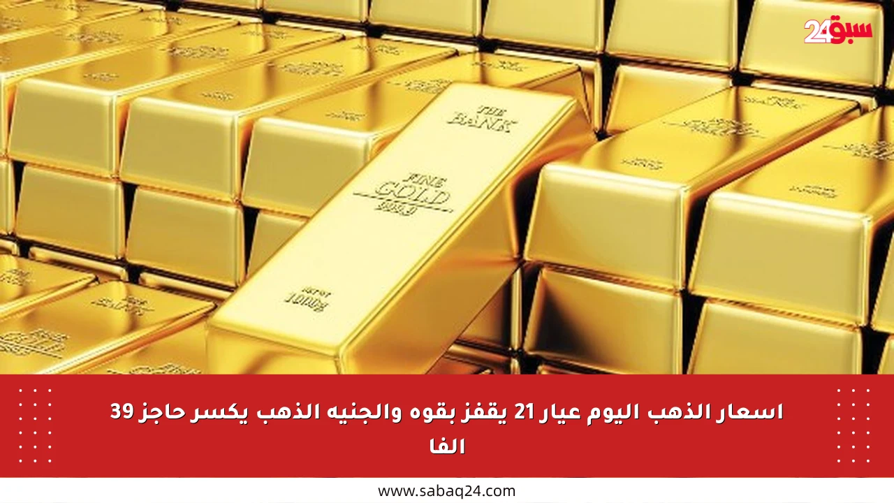أسعار الذهب اليوم عيار 21 يقفز بقوة والجنيه الذهب يكسر حاجز 39 ألفا